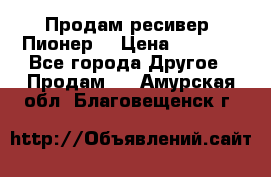 Продам ресивер “Пионер“ › Цена ­ 6 000 - Все города Другое » Продам   . Амурская обл.,Благовещенск г.